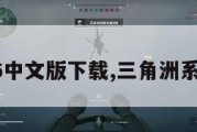 三角洲6中文版下载,三角洲系列游戏。