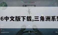 三角洲6中文版下载,三角洲系列游戏。