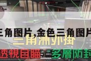 金色三角图片,金色三角图片高清。