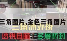 金色三角图片,金色三角图片高清。