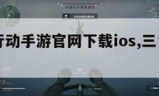三角洲行动手游官网下载ios,三角洲行动游戏。