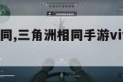 三角洲相同,三角洲相同手游vivo手机最高画质。
