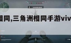 三角洲相同,三角洲相同手游vivo手机最高画质。