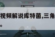 三角洲行动视频解说库特菌,三角洲特种部队近战突击队。