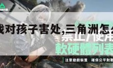 三角洲游戏对孩子害处,三角洲怎么变现人民币。
