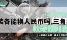 三角洲装备能换人民币吗,三角洲 装备。