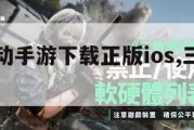 三角洲行动手游下载正版ios,三角洲手机游戏。