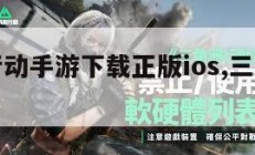 三角洲行动手游下载正版ios,三角洲手机游戏。