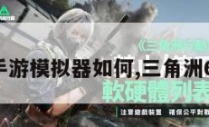 三角洲手游模拟器如何,三角洲6修改器。